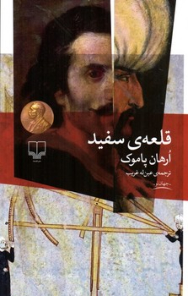 تصویر  قلعه ی سفید (رقعی-شمیز)